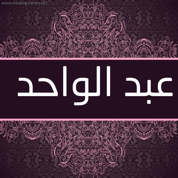 شكل 4 صوره زخرفة عربي للإسم بخط عريض صورة اسم عبد الواحد Abd-Ewahed